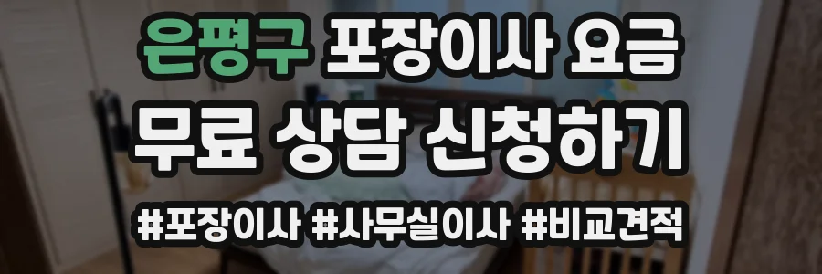 은평구 포장이사 요금