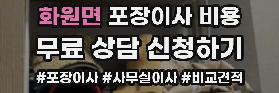 화원면 포장이사 비용