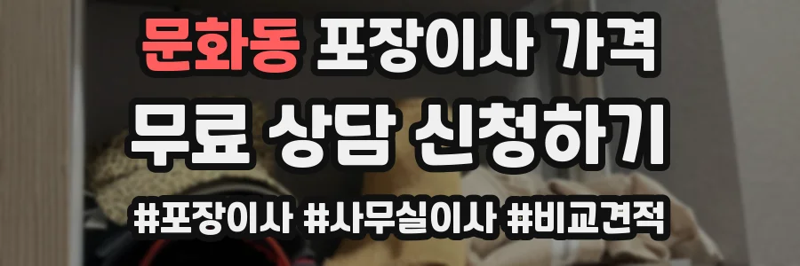문화동 포장이사 가격