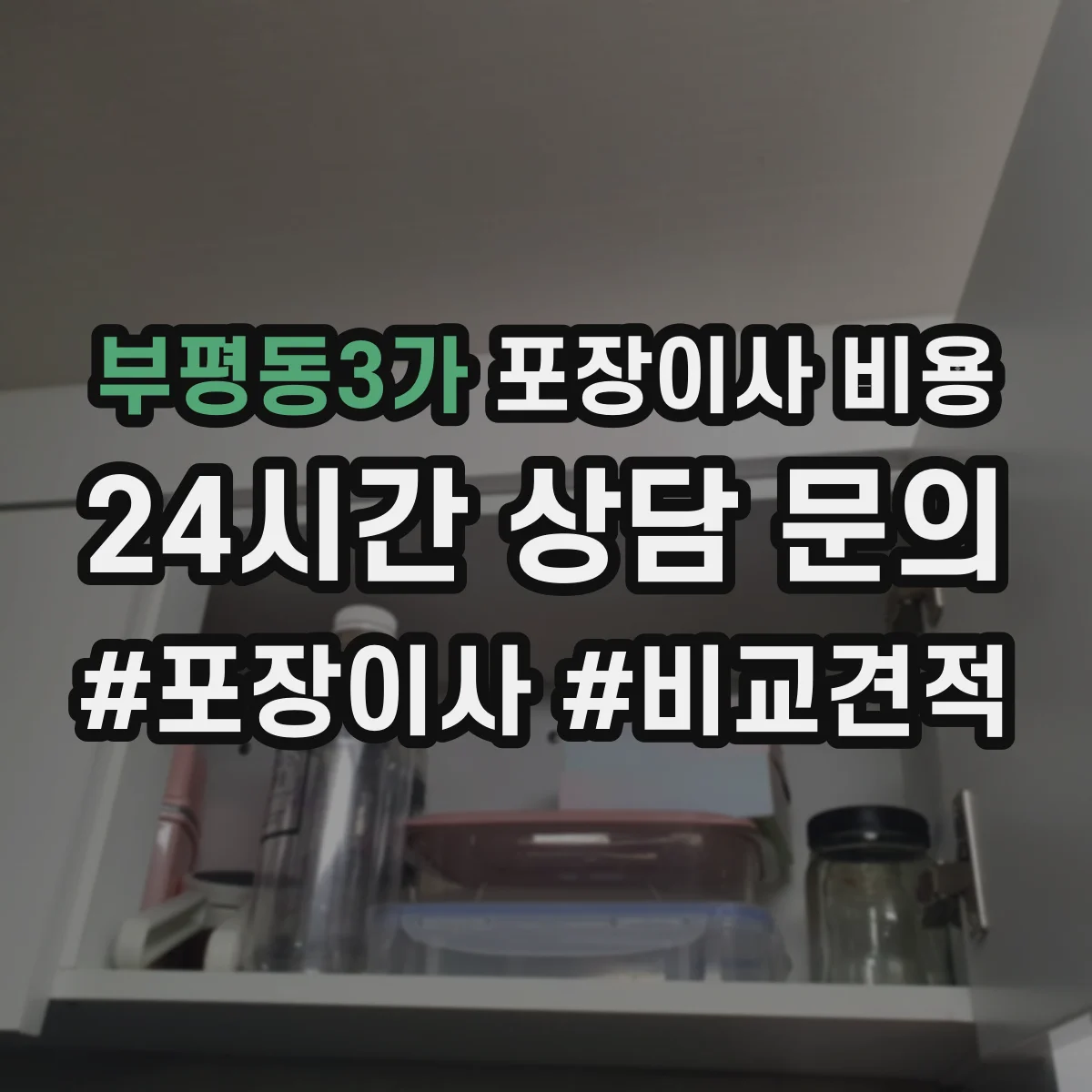 부평동3가 포장이사 비용
