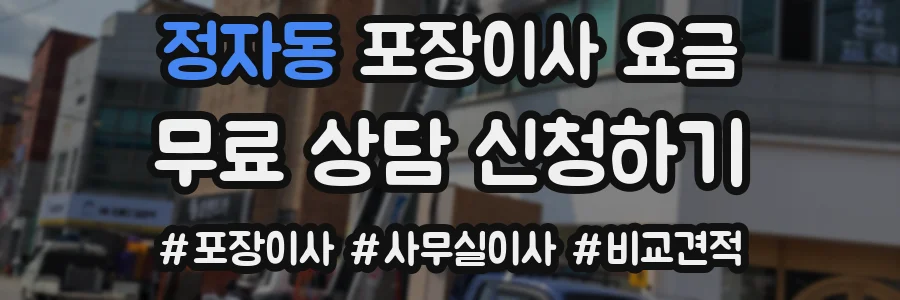 정자동 포장이사 요금