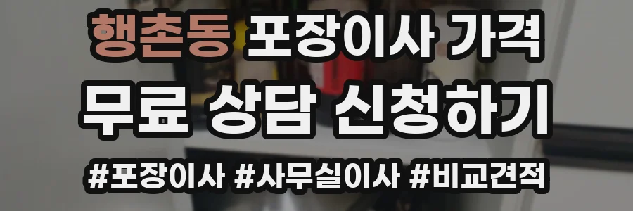 행촌동 포장이사 가격