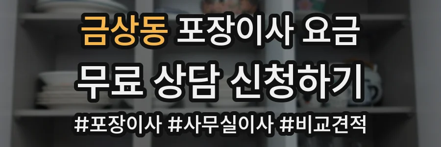 금상동 포장이사 요금