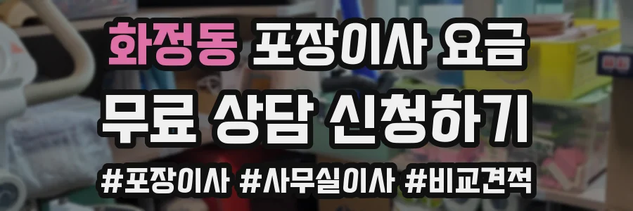 화정동 포장이사 요금
