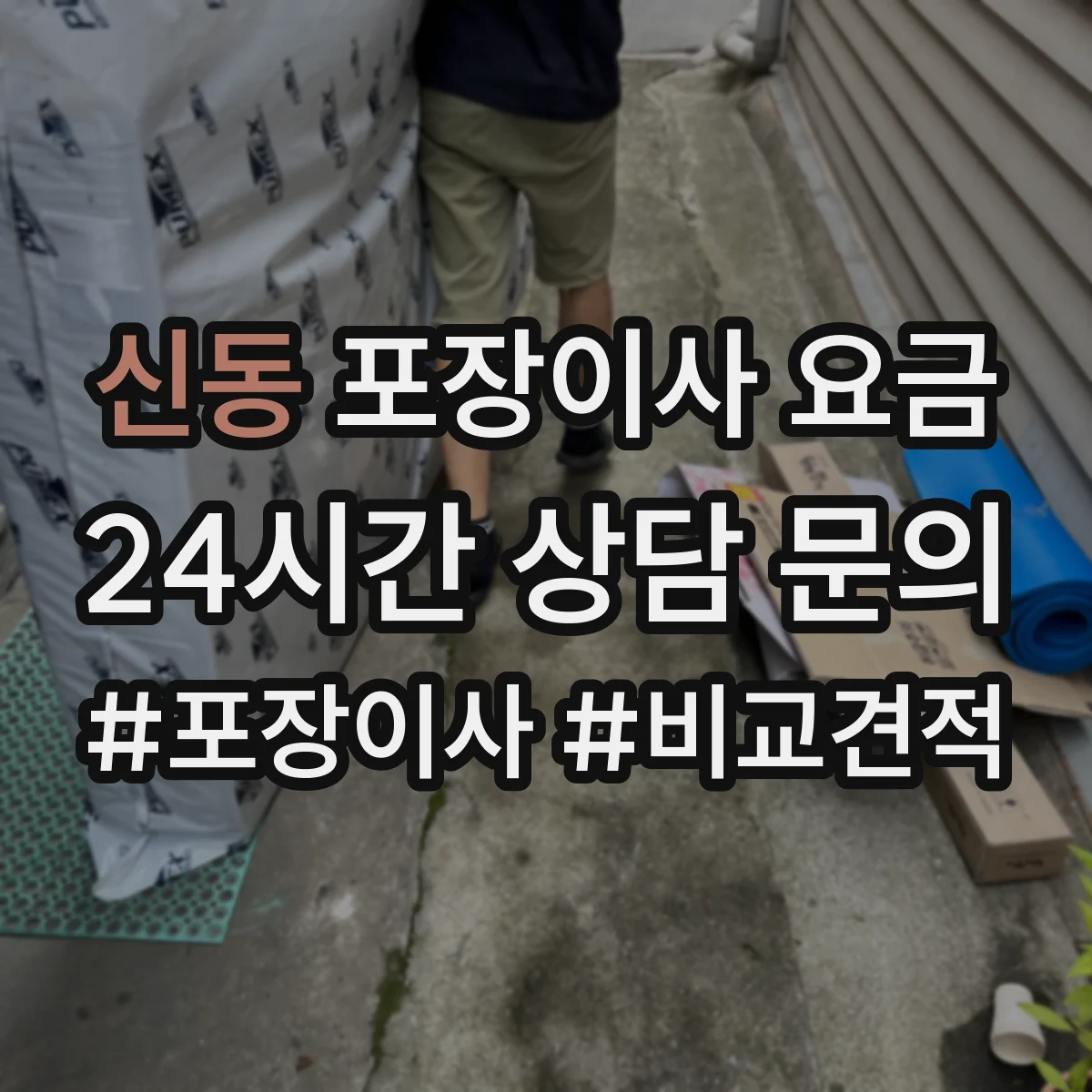 신동 포장이사 요금