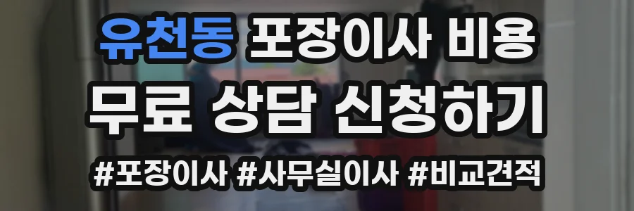 유천동 포장이사 비용