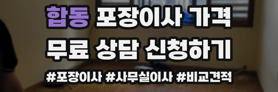 합동 포장이사 가격