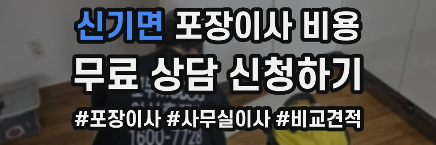 신기면 포장이사 비용