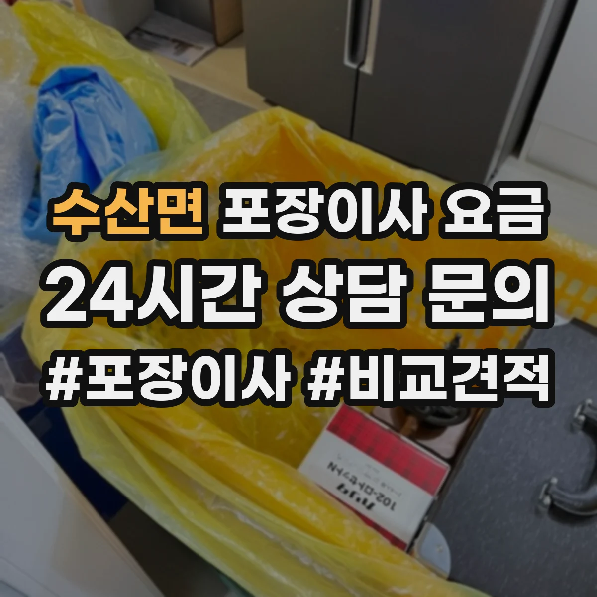 수산면 포장이사 요금