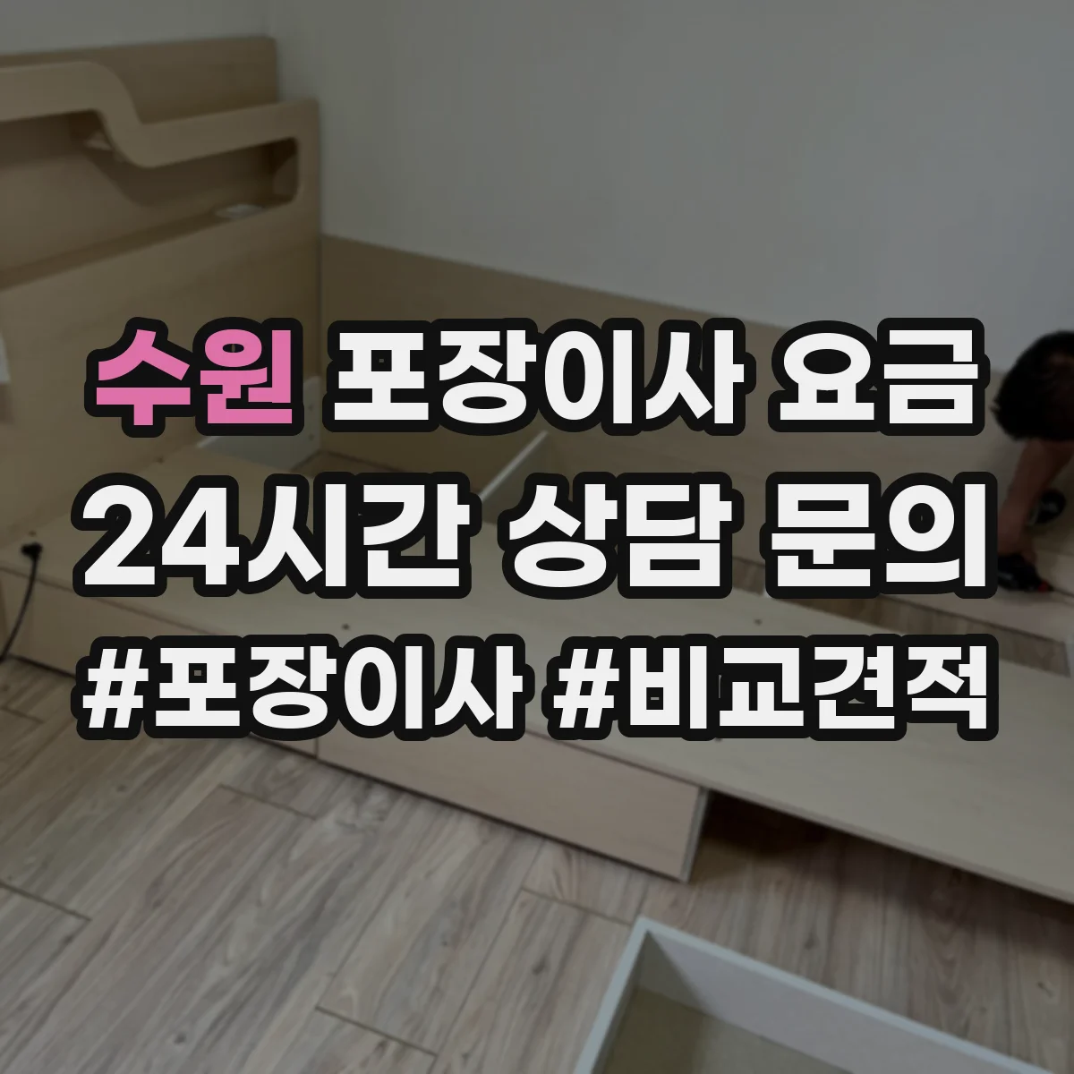 수원 포장이사 요금 스크래치 최소화 추가비용은 얼마일까