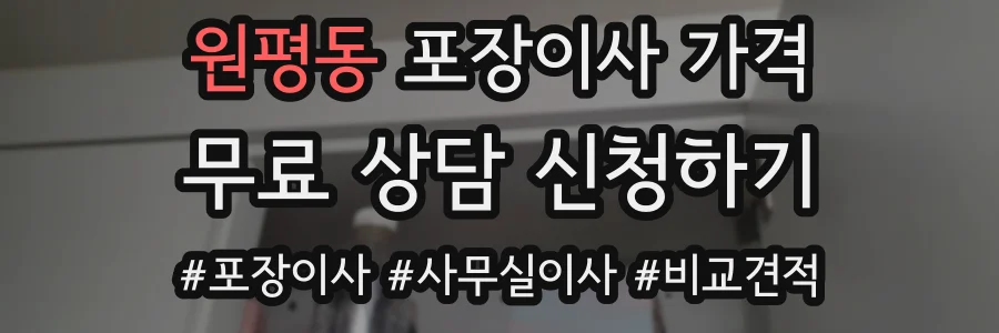 원평동 포장이사 가격