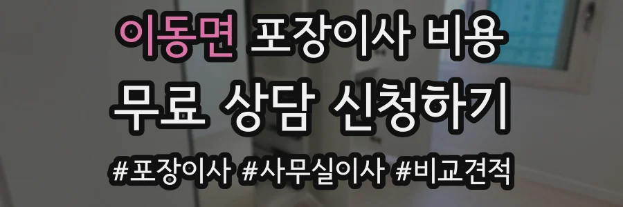 이동면 포장이사 비용