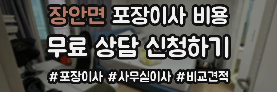 장안면 포장이사 비용