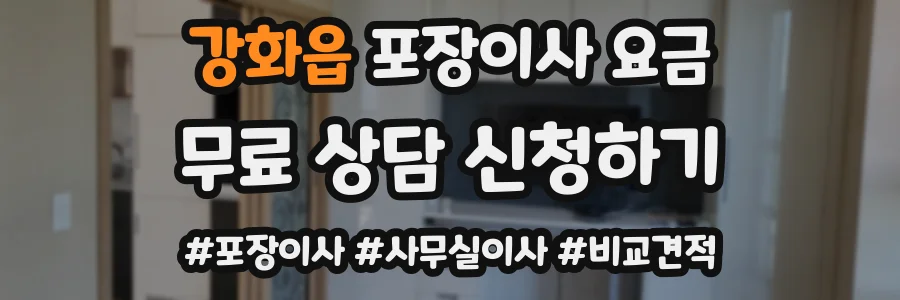 강화읍 포장이사 요금
