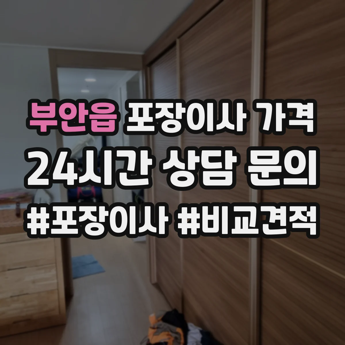 부안읍 포장이사 가격