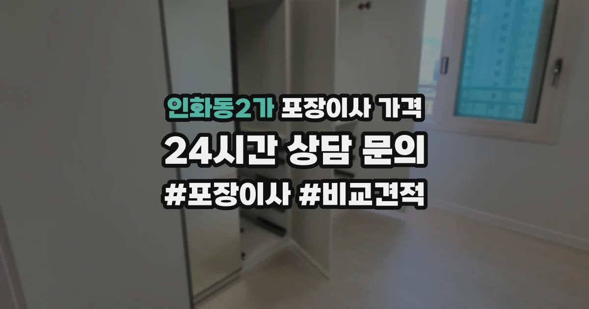 인화동2가 포장이사 가격