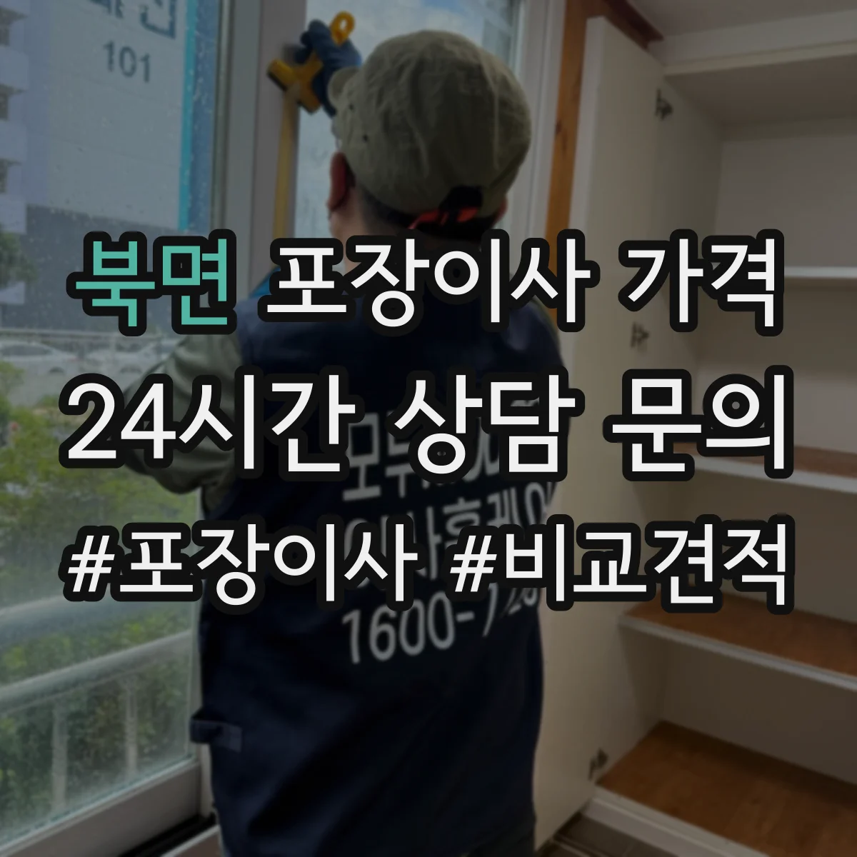 북면 포장이사 가격