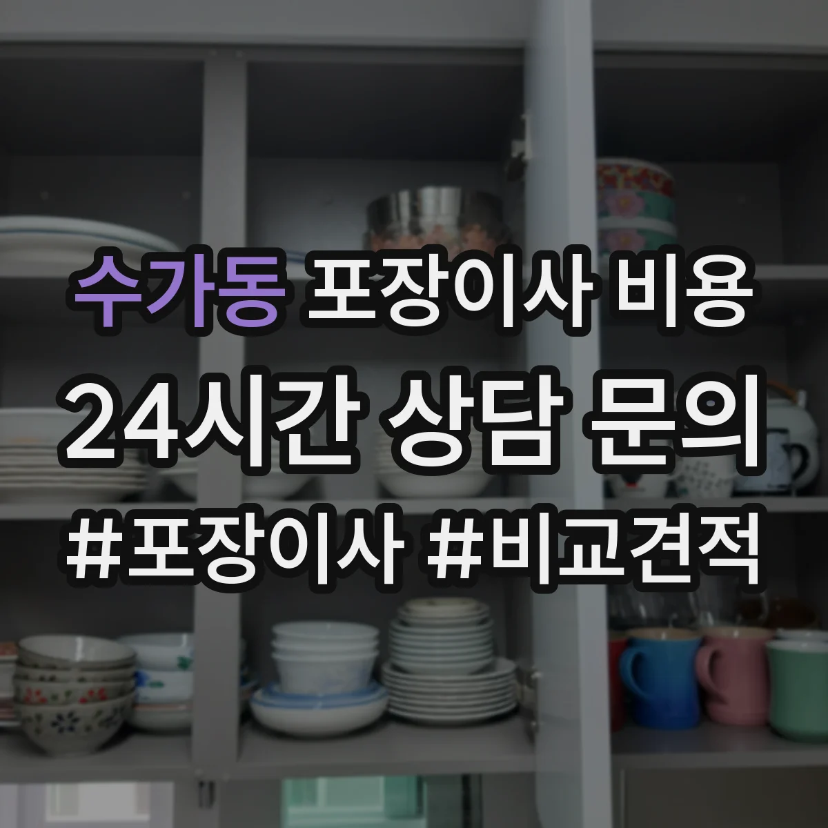 수가동 포장이사 비용