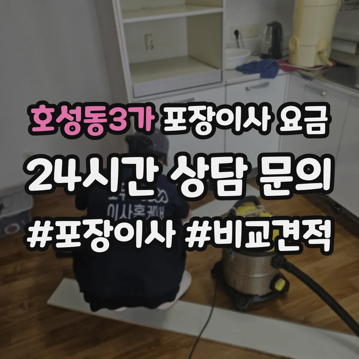 호성동3가 포장이사 요금