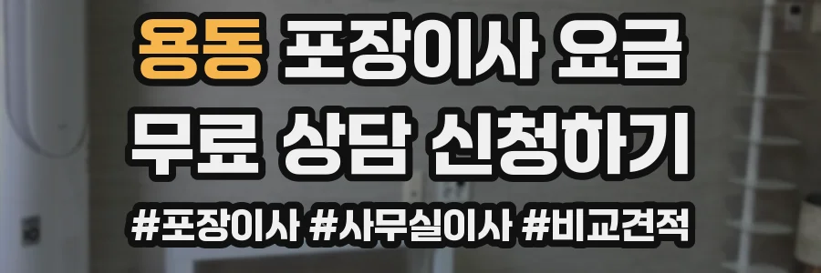 용동 포장이사 요금