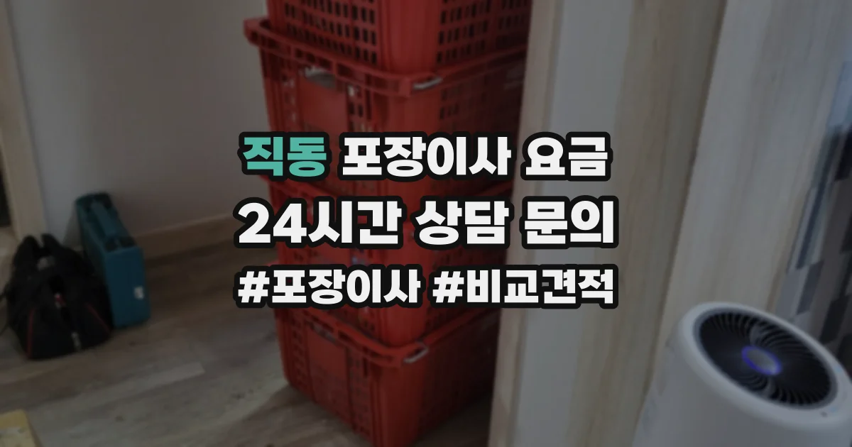 직동 포장이사 요금