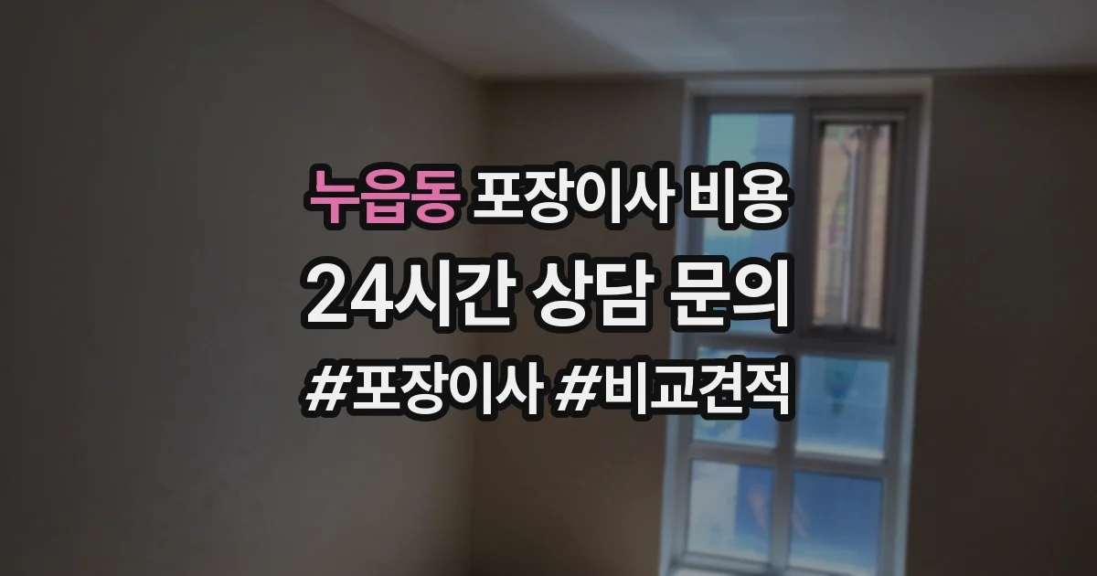누읍동 포장이사 비용