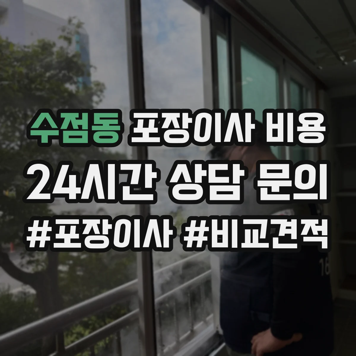 수점동 포장이사 비용