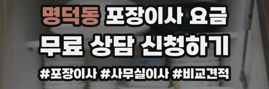 명덕동 포장이사 요금
