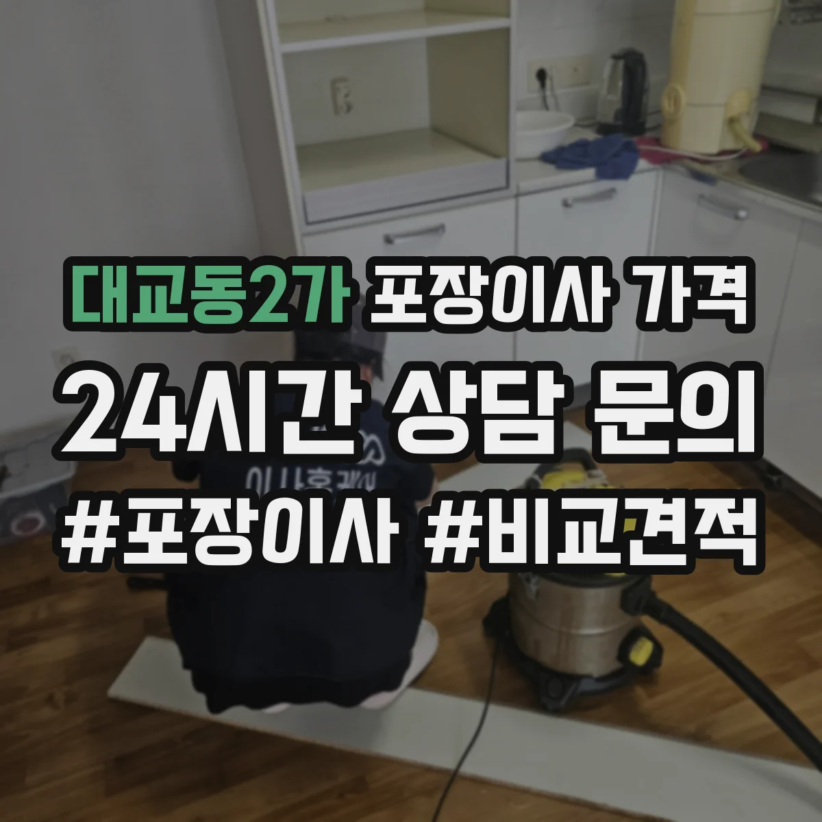 대교동2가 포장이사 가격