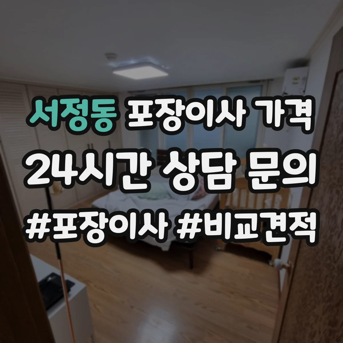 서정동 포장이사 가격