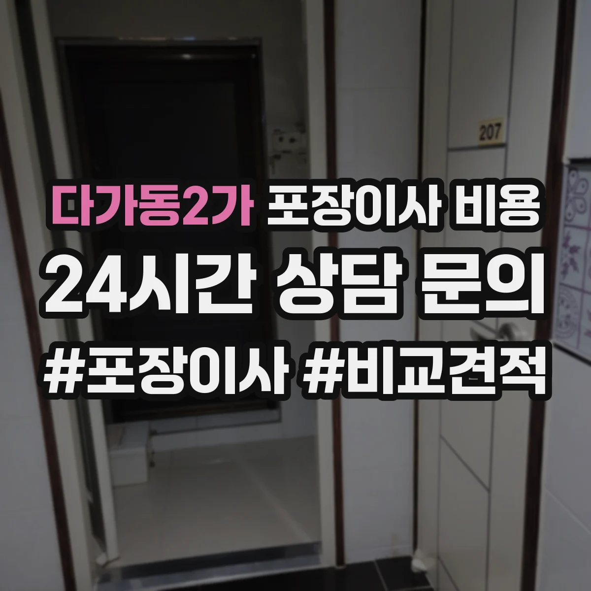 다가동2가 포장이사 비용