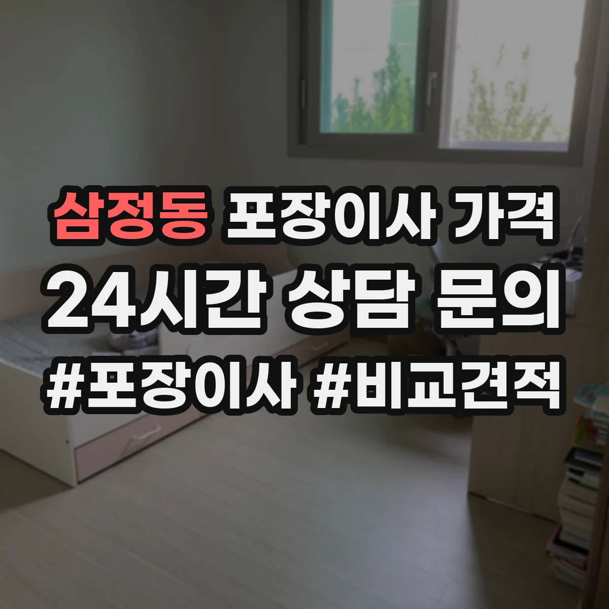 삼정동 포장이사 가격