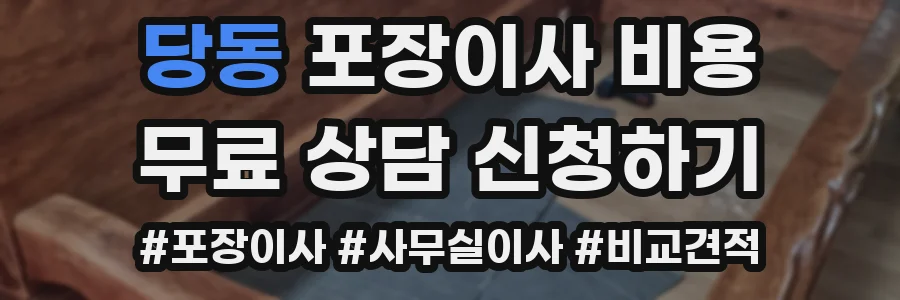 당동 포장이사 비용