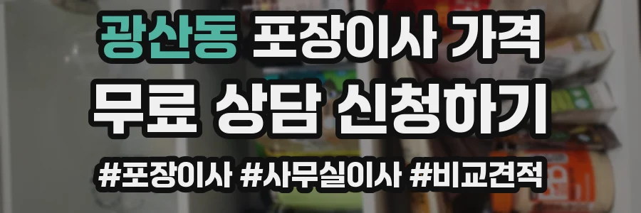 광산동 포장이사 가격