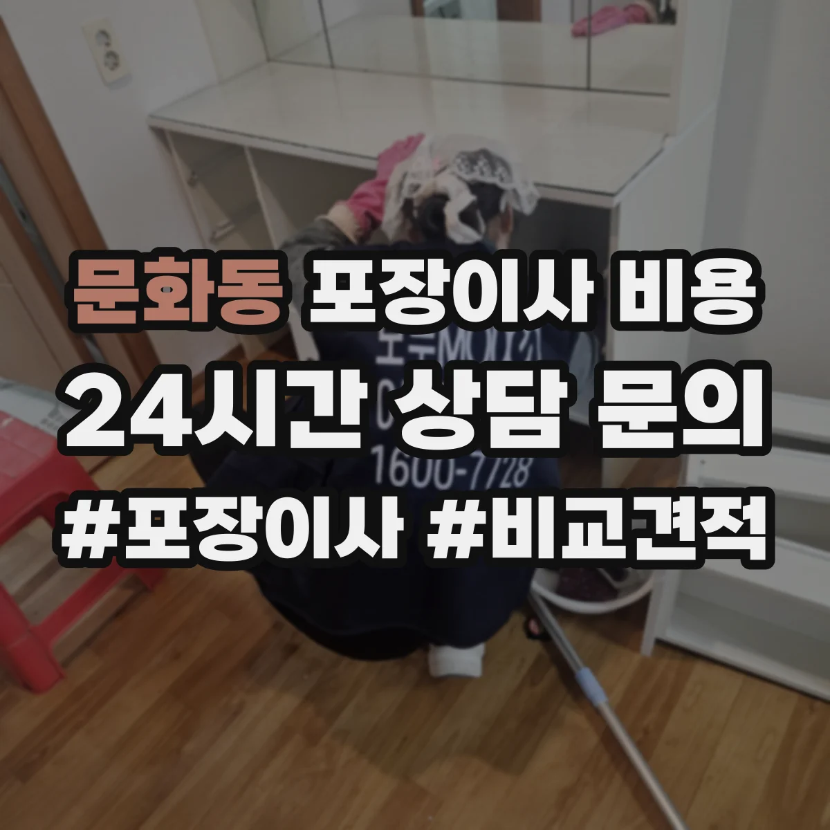 문화동 포장이사 비용