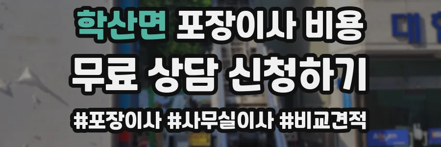 학산면 포장이사 비용