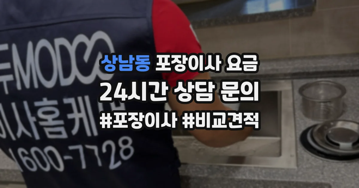 상남동 포장이사 요금