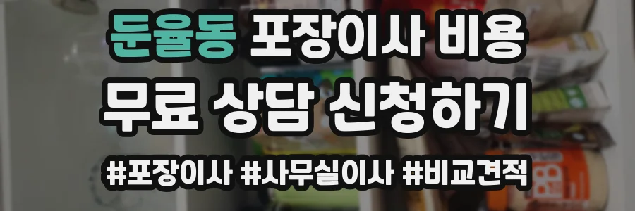 둔율동 포장이사 비용