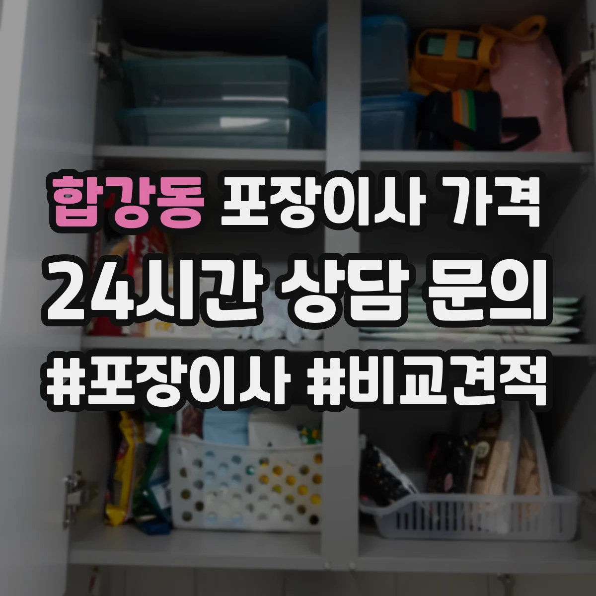 합강동 포장이사 가격