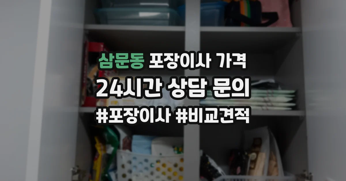 삼문동 포장이사 가격