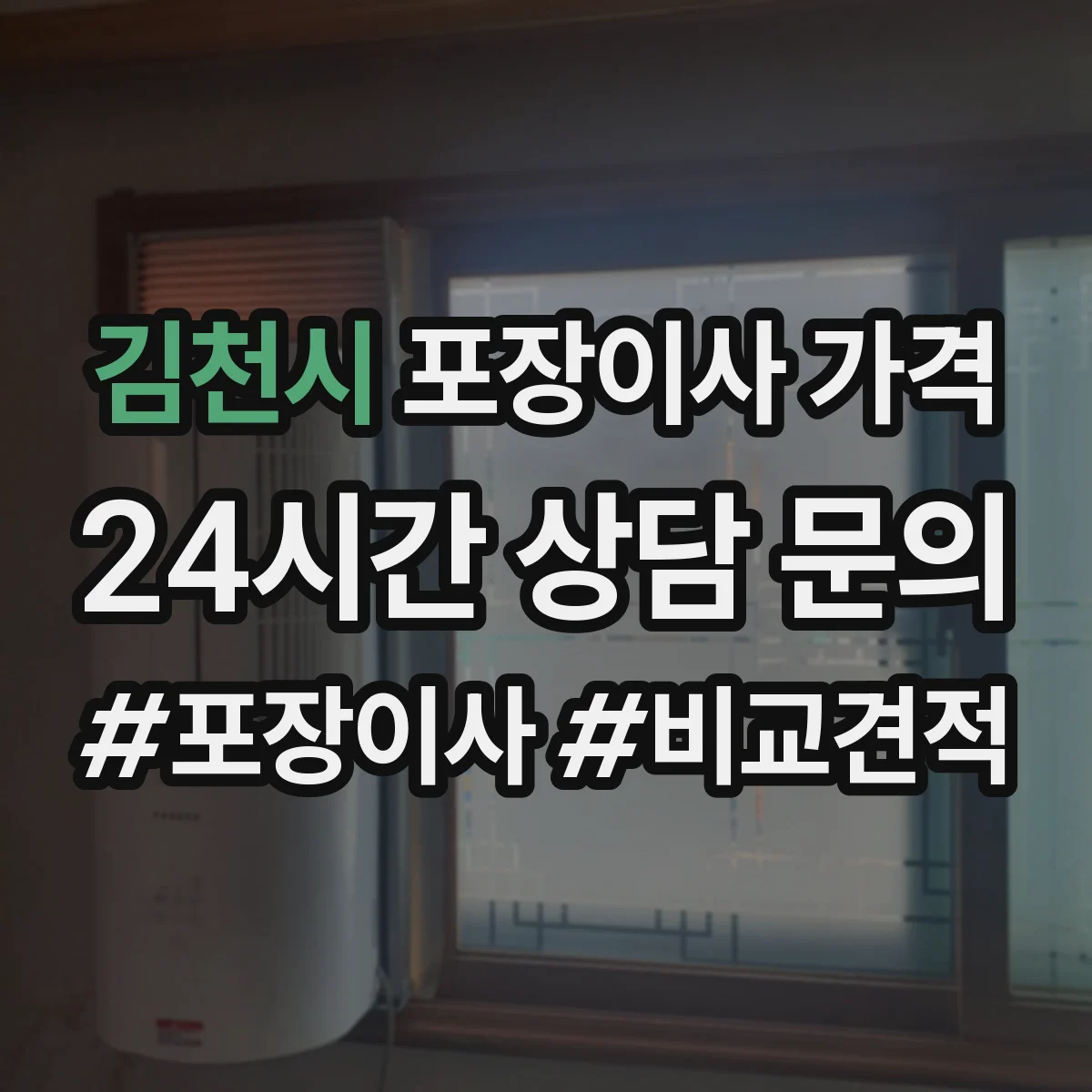 김천시 포장이사 가격