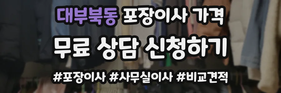 대부북동 포장이사 가격
