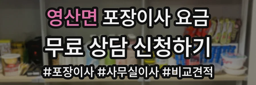영산면 포장이사 요금