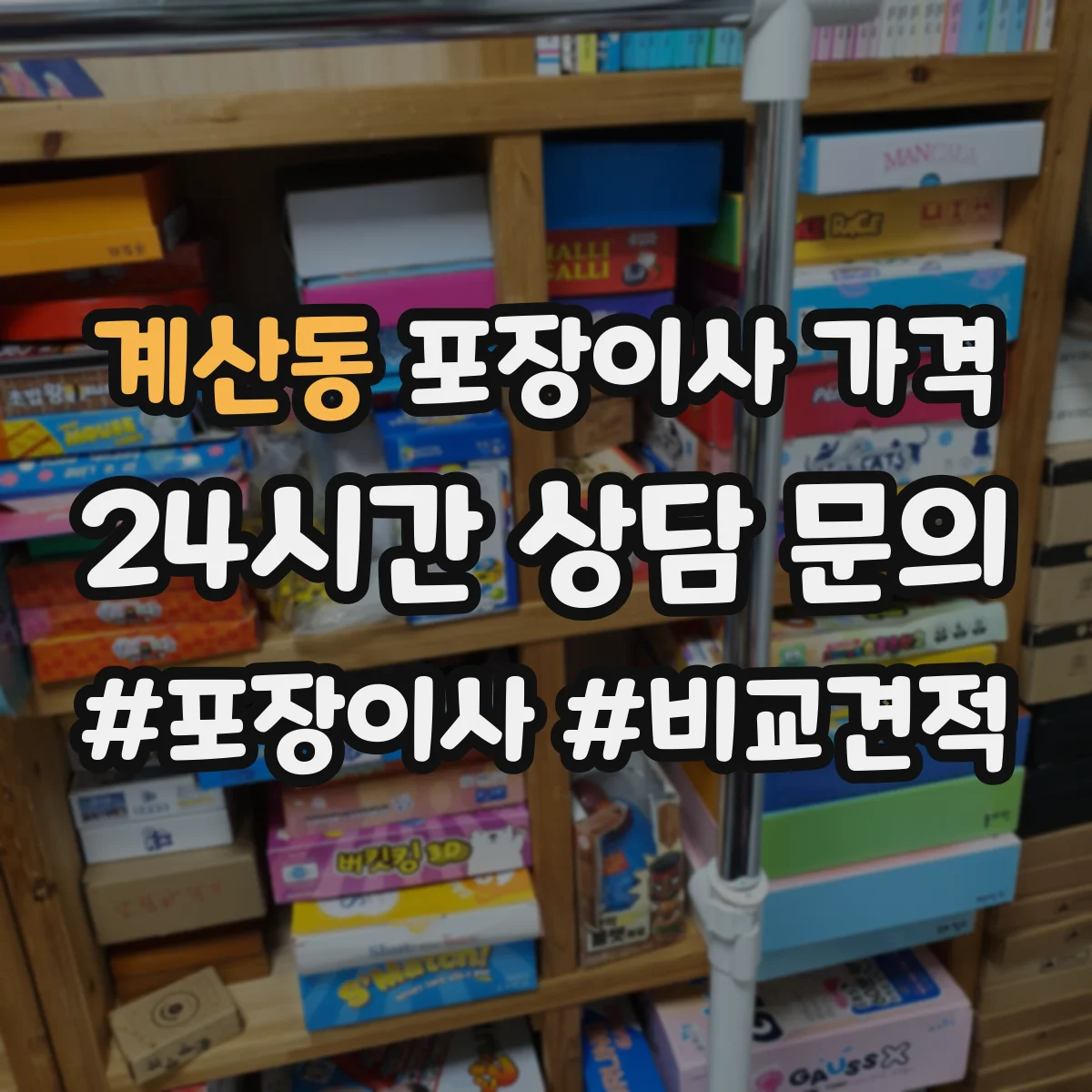 계산동 포장이사 가격