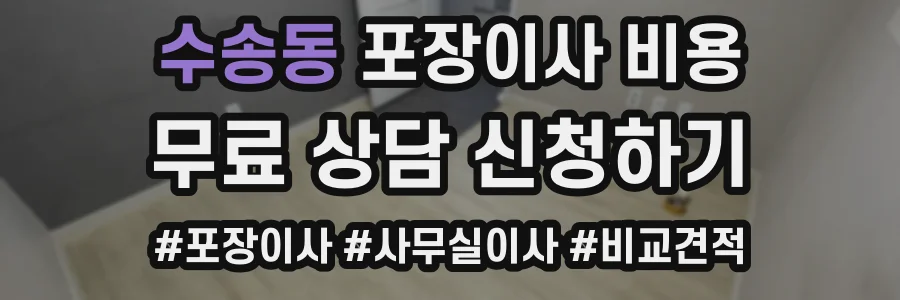 수송동 포장이사 비용