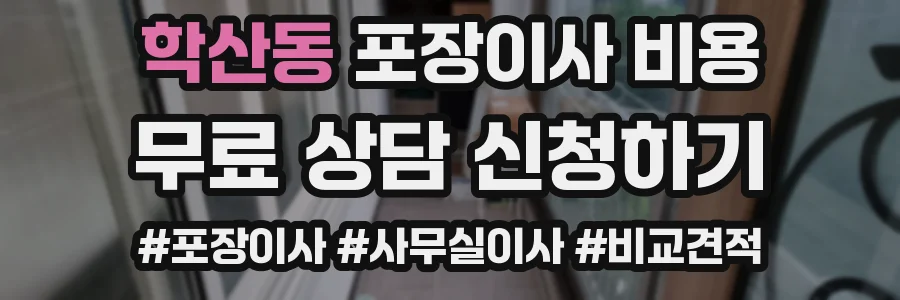 학산동 포장이사 비용