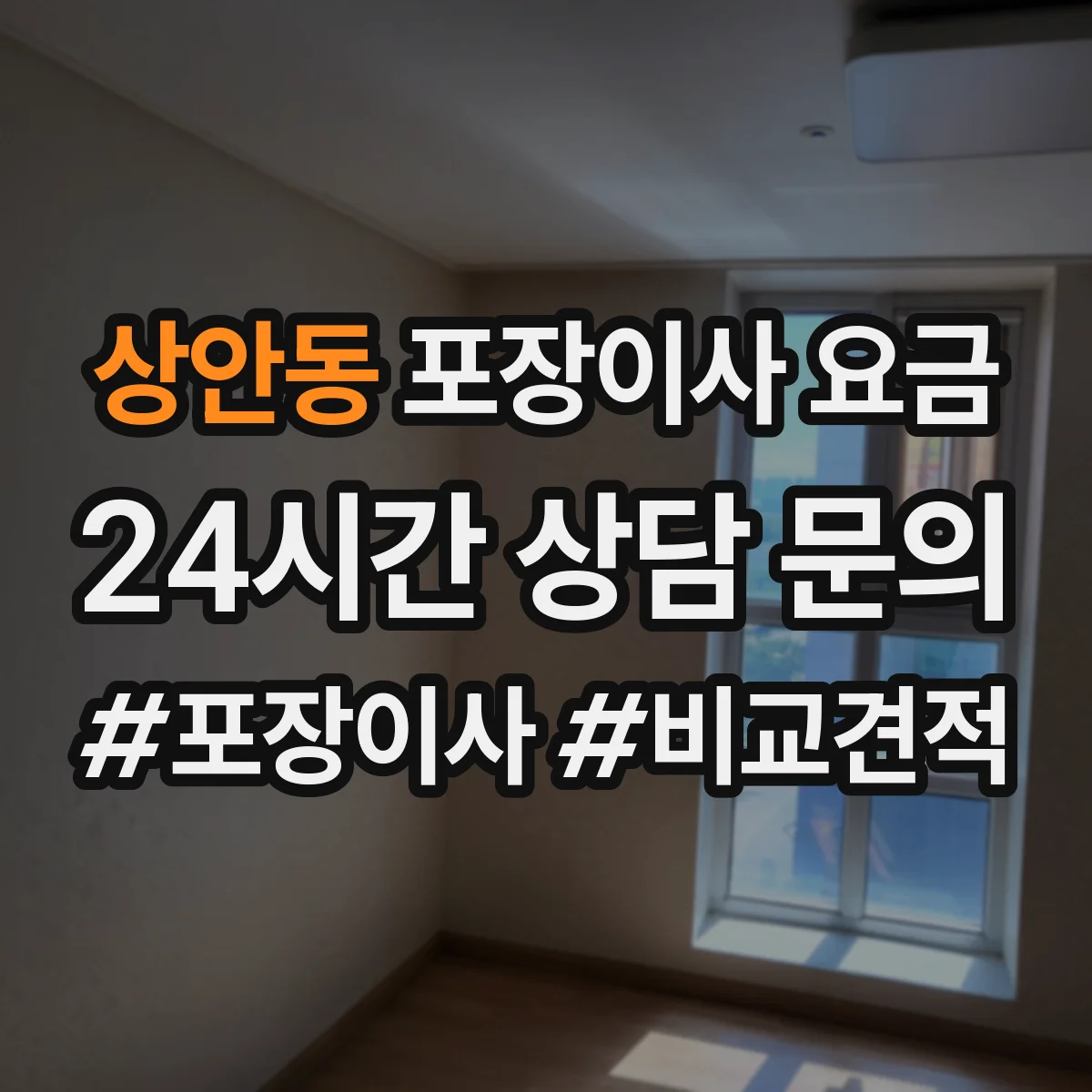 상안동 포장이사 요금