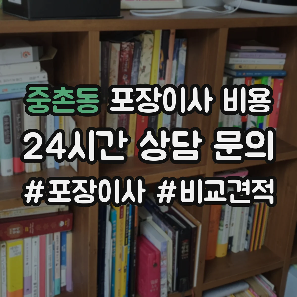 중촌동 포장이사 비용