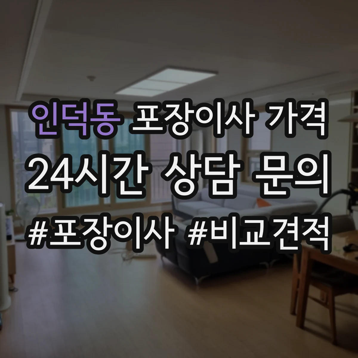 인덕동 포장이사 가격