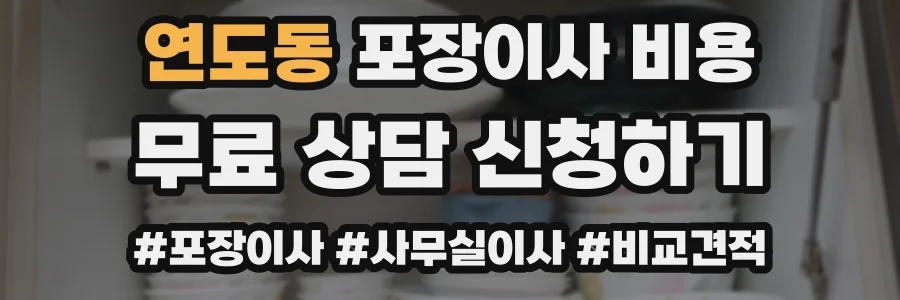 연도동 포장이사 비용